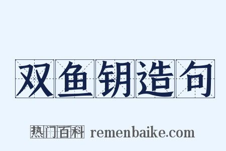 双鱼钥造句是什么意思的图片